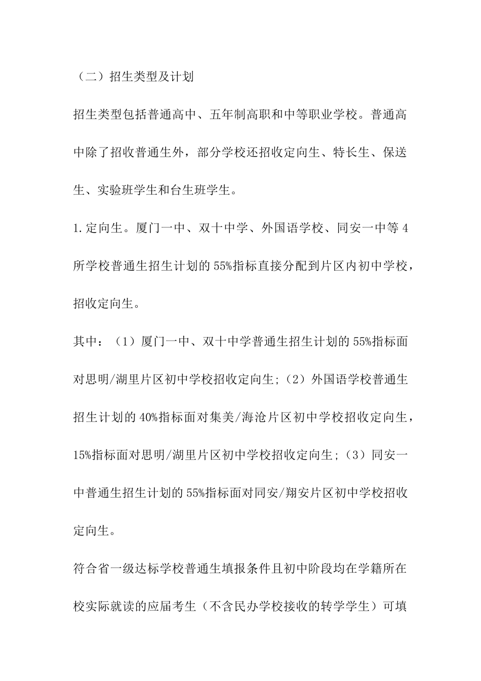 2024厦门中考高中招生范围类型及计划_第2页