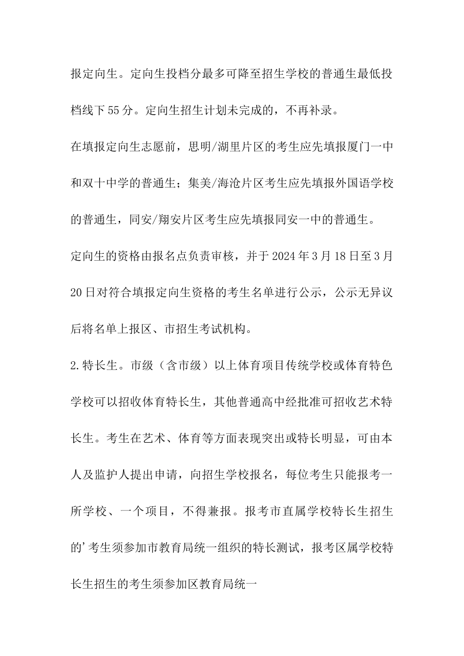 2024厦门中考高中招生范围类型及计划_第3页