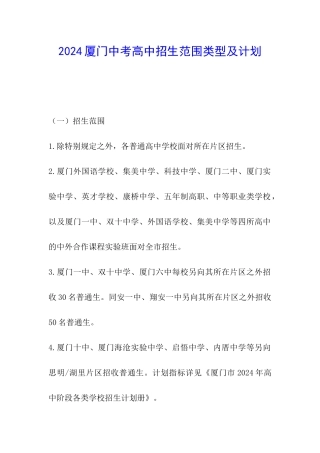 2024厦门中考高中招生范围类型及计划