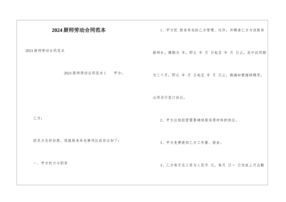 2024厨师劳动合同范本_第1页