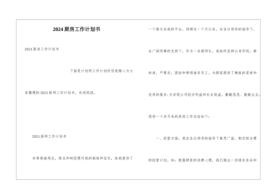 2024厨房工作计划书_第1页