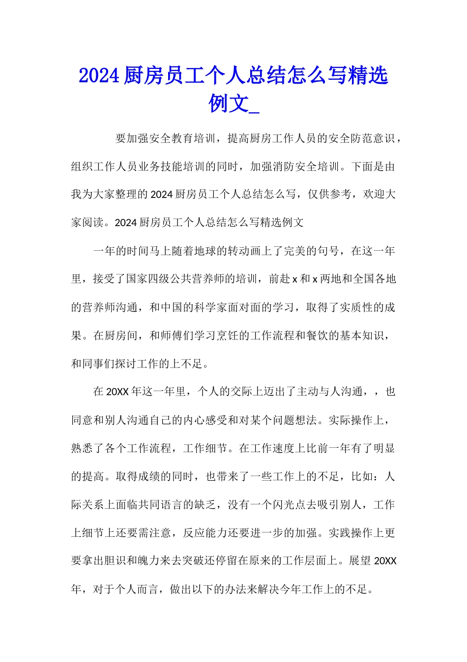 2024厨房员工个人总结怎么写精选例文_第1页