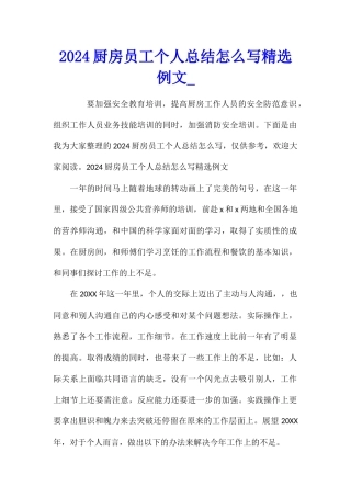 2024厨房员工个人总结怎么写精选例文