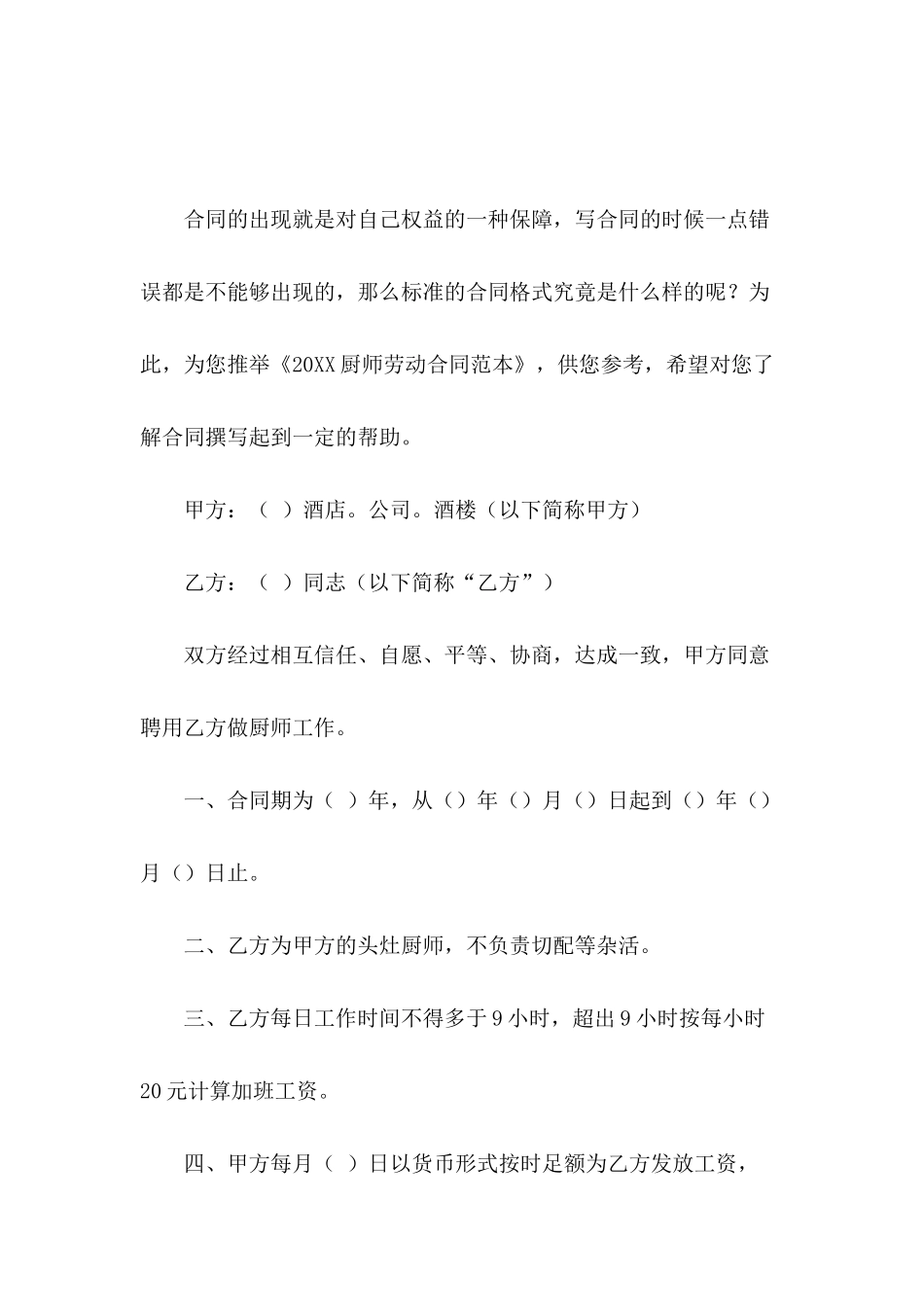 2024厨师劳动合同范本-1_第2页