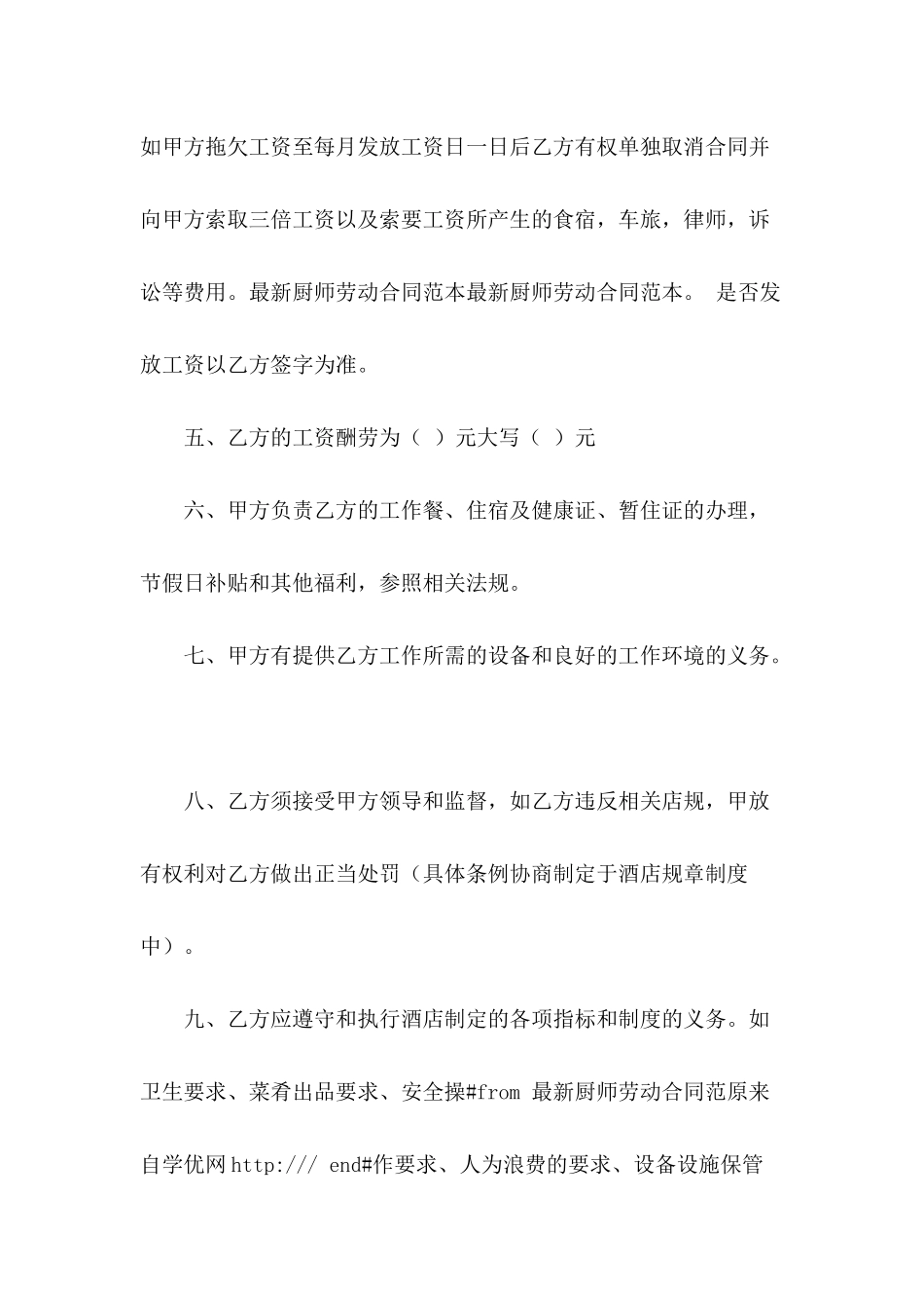 2024厨师劳动合同范本-1_第3页