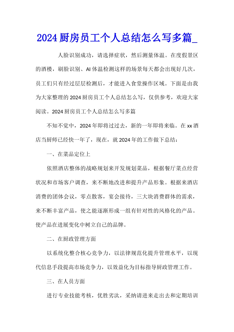 2024厨房员工个人总结怎么写多篇_第1页