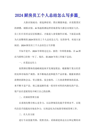 2024厨房员工个人总结怎么写多篇