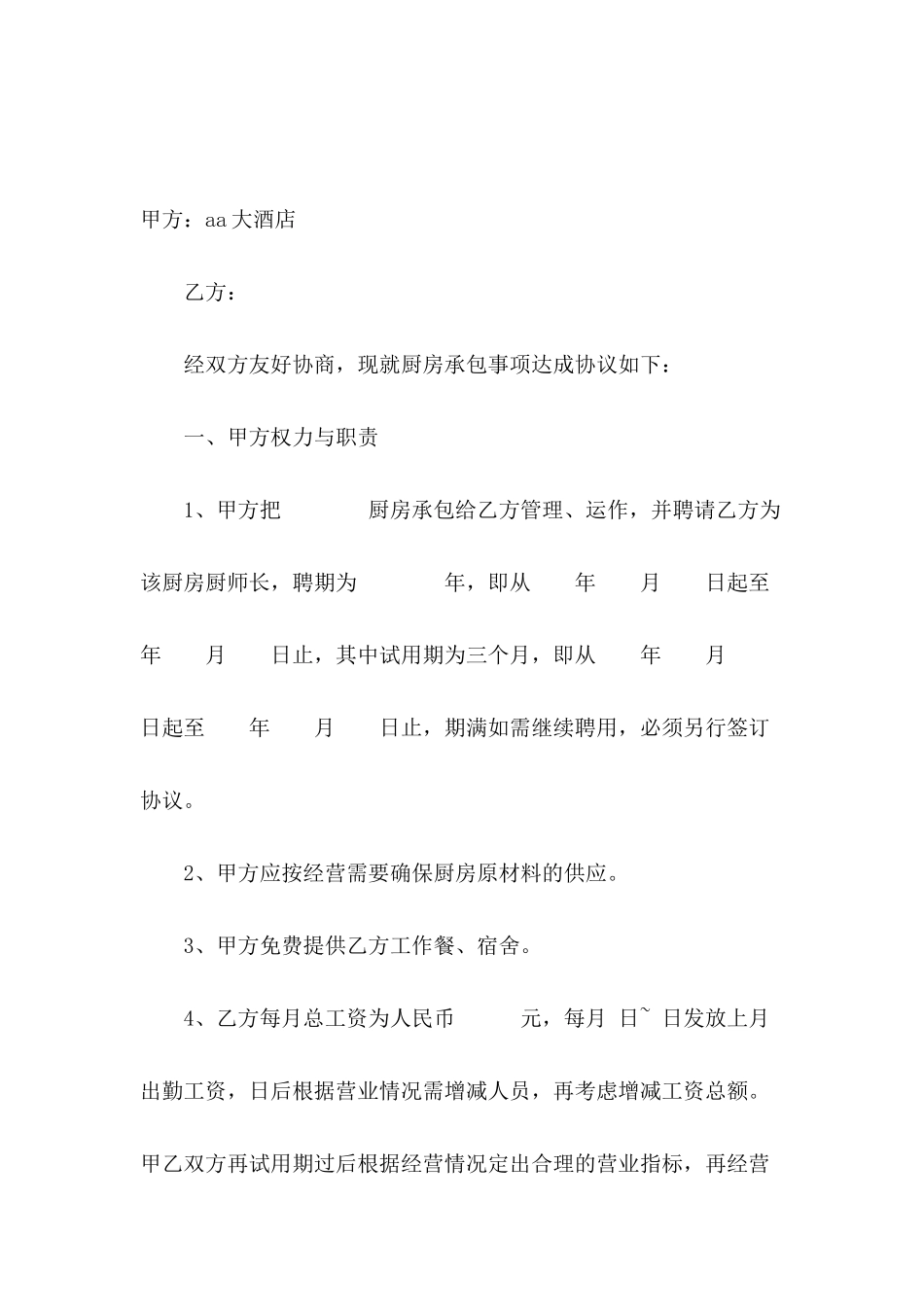 2024厨师聘用合同模板_第2页