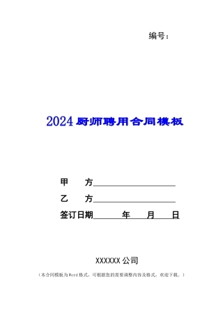 2024厨师聘用合同模板