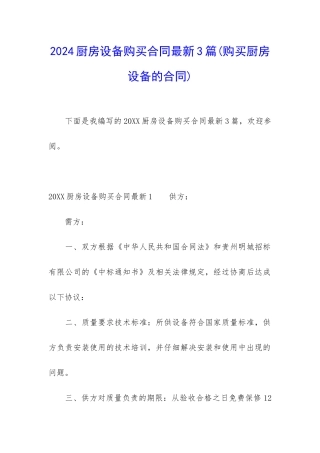 2024厨房设备购买合同最新3篇