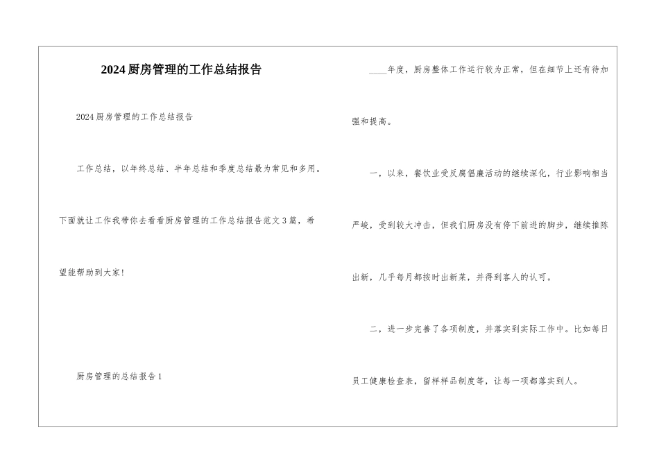 2024厨房管理的工作总结报告_第1页