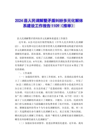 2024县人民调解暨矛盾纠纷多元化解体系建设工作报告1109