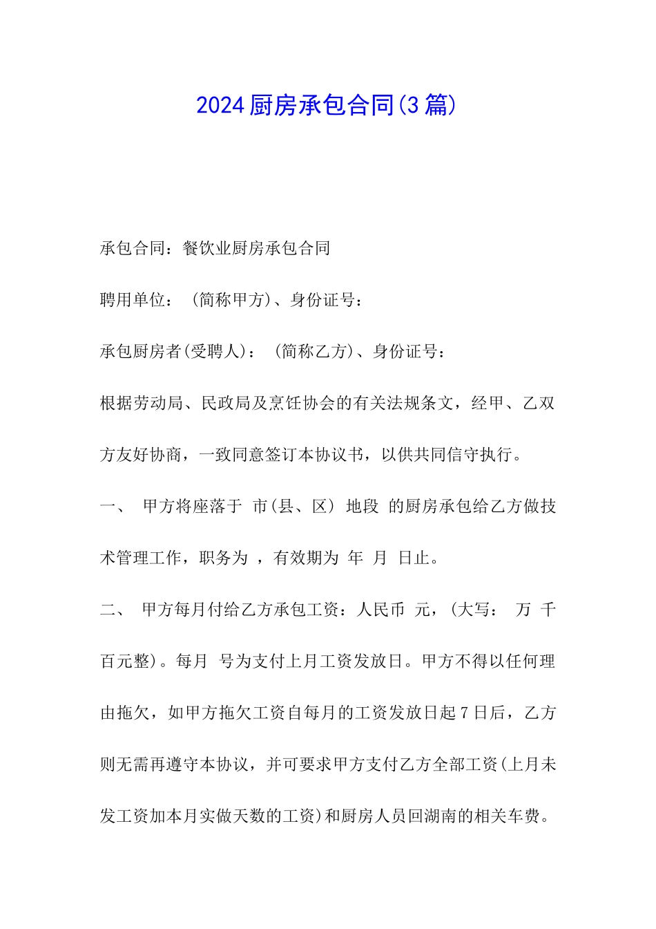 2024厨房承包合同_第1页