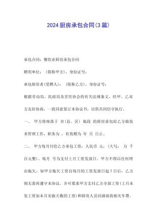 2024厨房承包合同