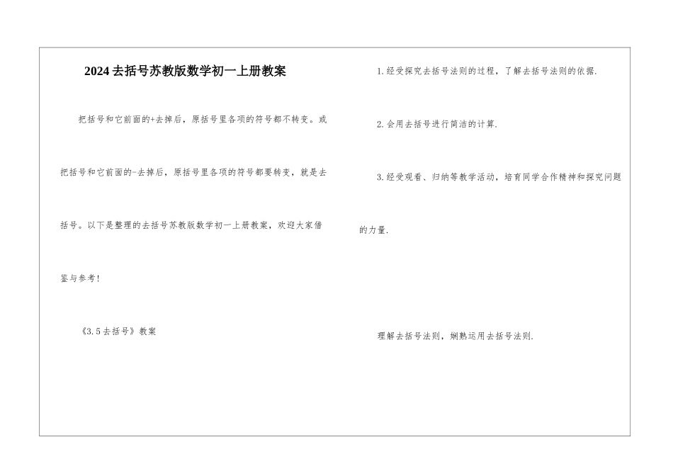 2024去括号苏教版数学初一上册教案_第1页
