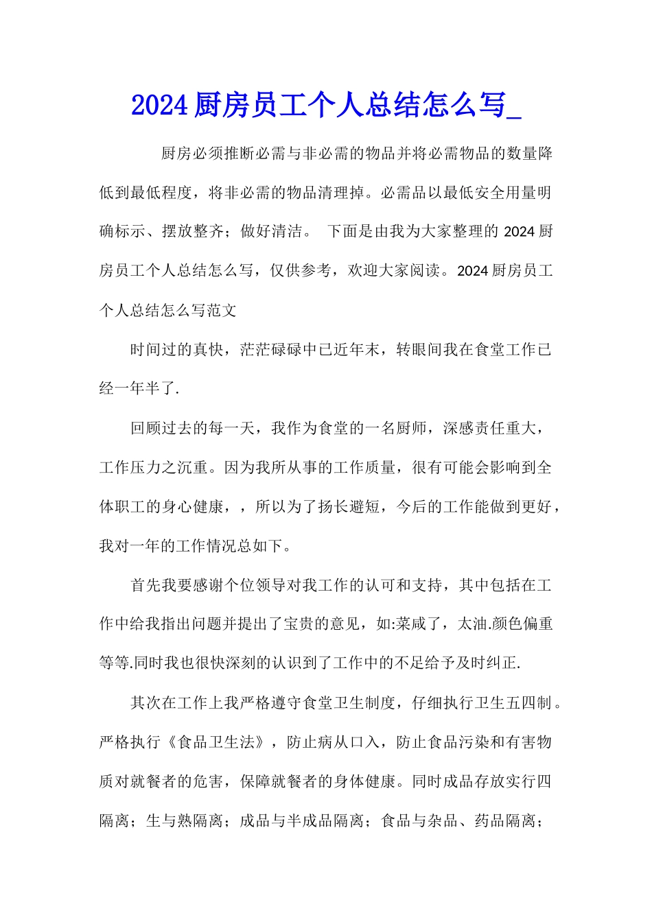 2024厨房员工个人总结怎么写_第1页