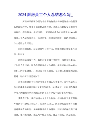 2024厨房员工个人总结怎么写