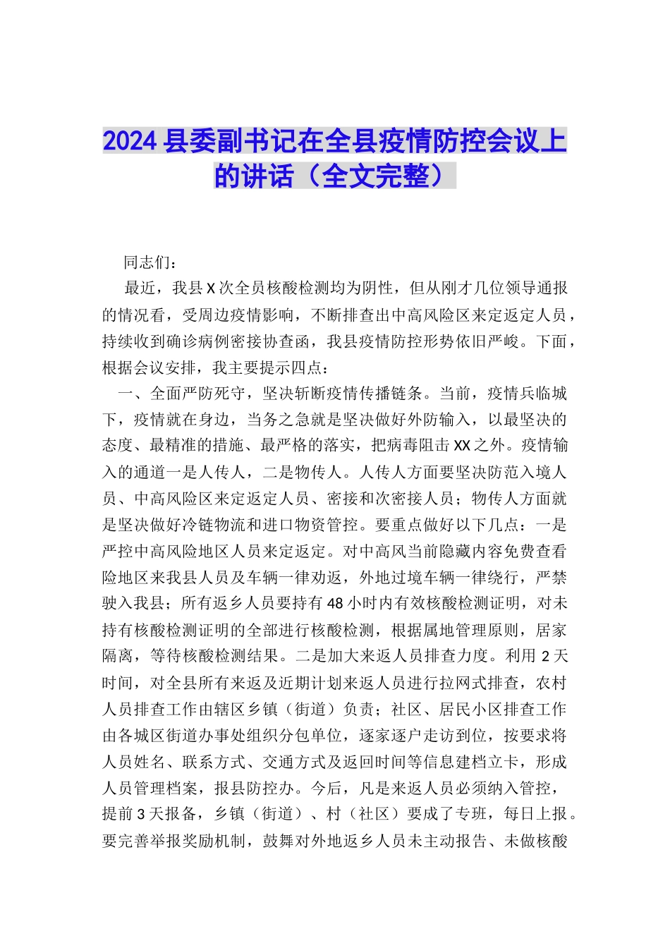 2024县委副书记在全县疫情防控会议上的讲话_第1页