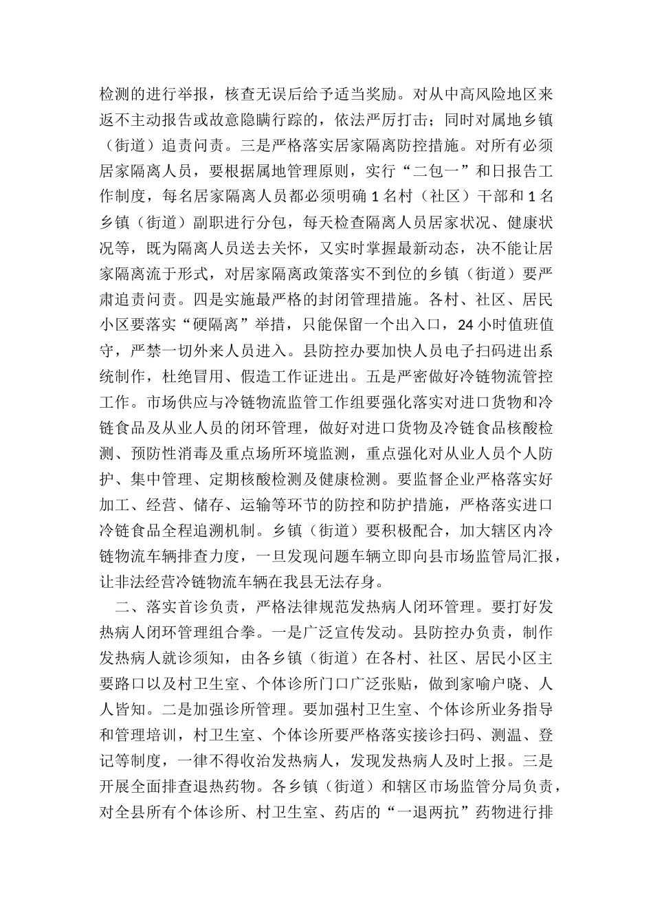 2024县委副书记在全县疫情防控会议上的讲话_第2页