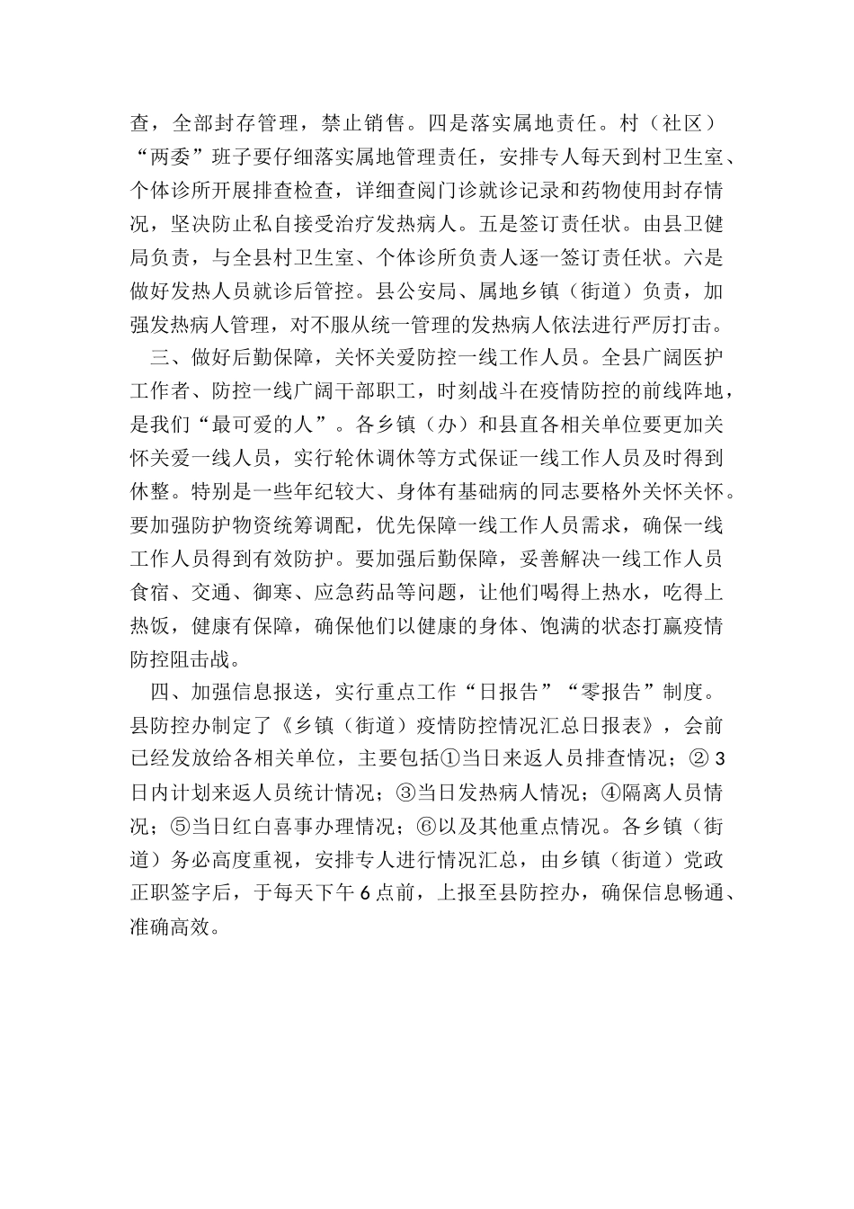 2024县委副书记在全县疫情防控会议上的讲话_第3页
