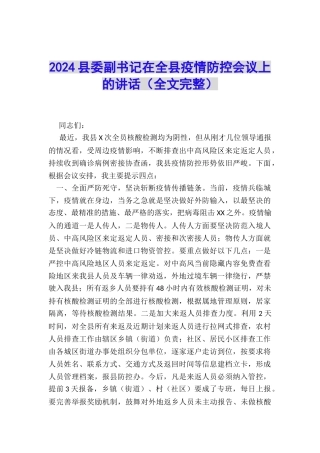 2024县委副书记在全县疫情防控会议上的讲话