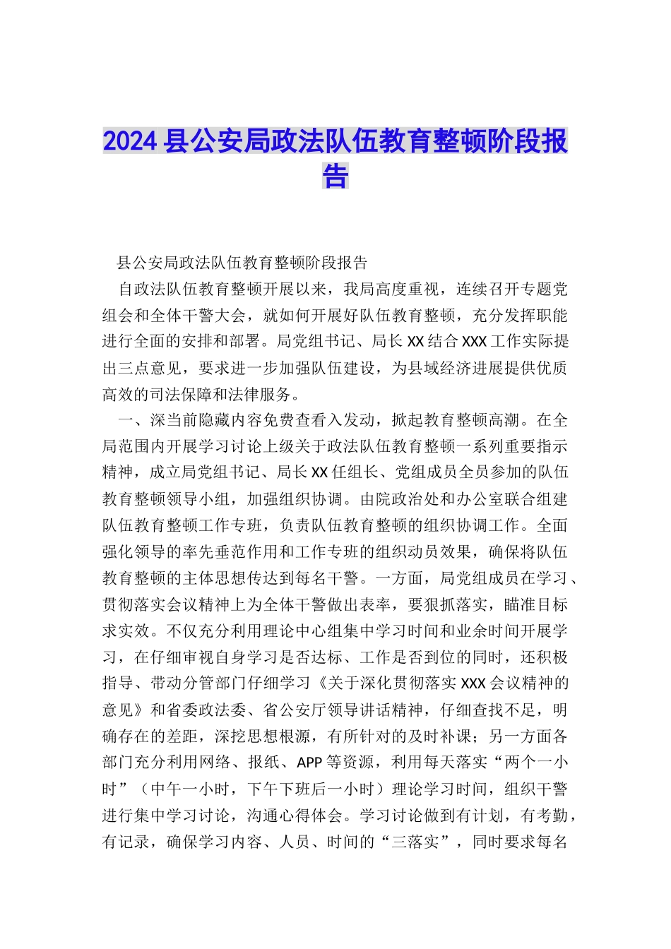 2024县公安局政法队伍教育整顿阶段报告_第1页
