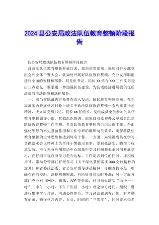 2024县公安局政法队伍教育整顿阶段报告