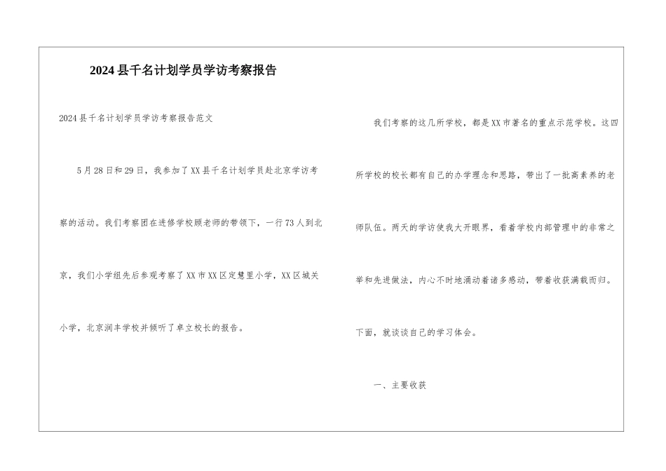 2024县千名计划学员学访考察报告_第1页