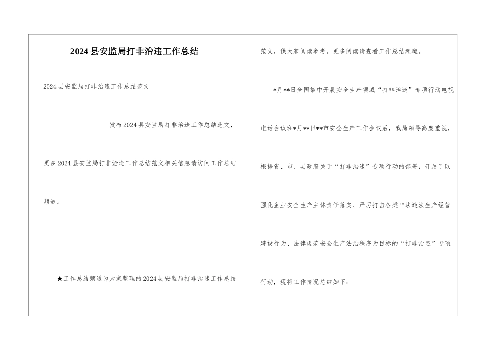 2024县安监局打非治违工作总结_第1页