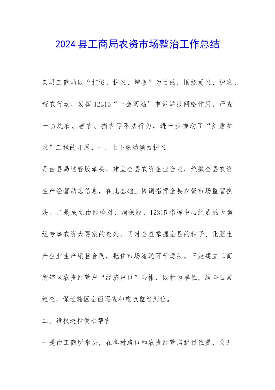 2024县工商局农资市场整治工作总结-_第1页