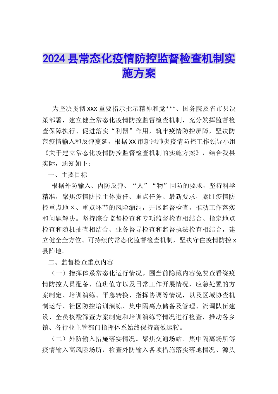 2024县常态化疫情防控监督检查机制实施方案_第1页
