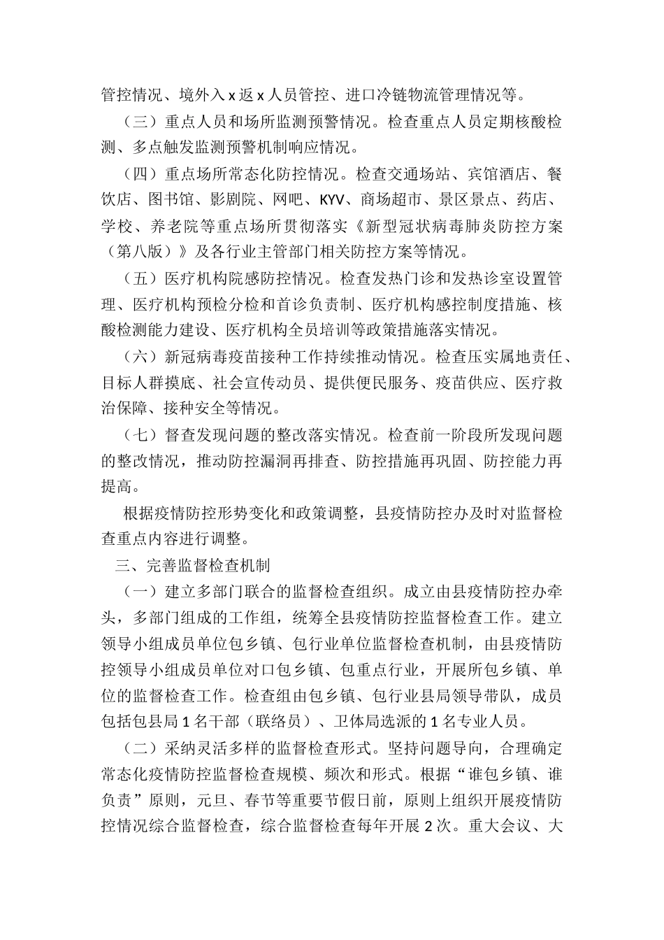 2024县常态化疫情防控监督检查机制实施方案_第2页