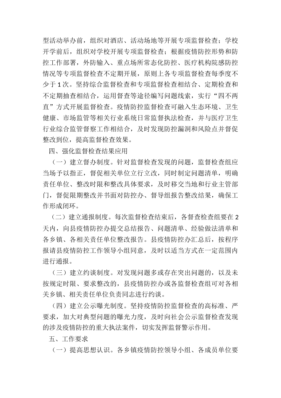2024县常态化疫情防控监督检查机制实施方案_第3页