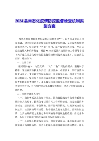 2024县常态化疫情防控监督检查机制实施方案