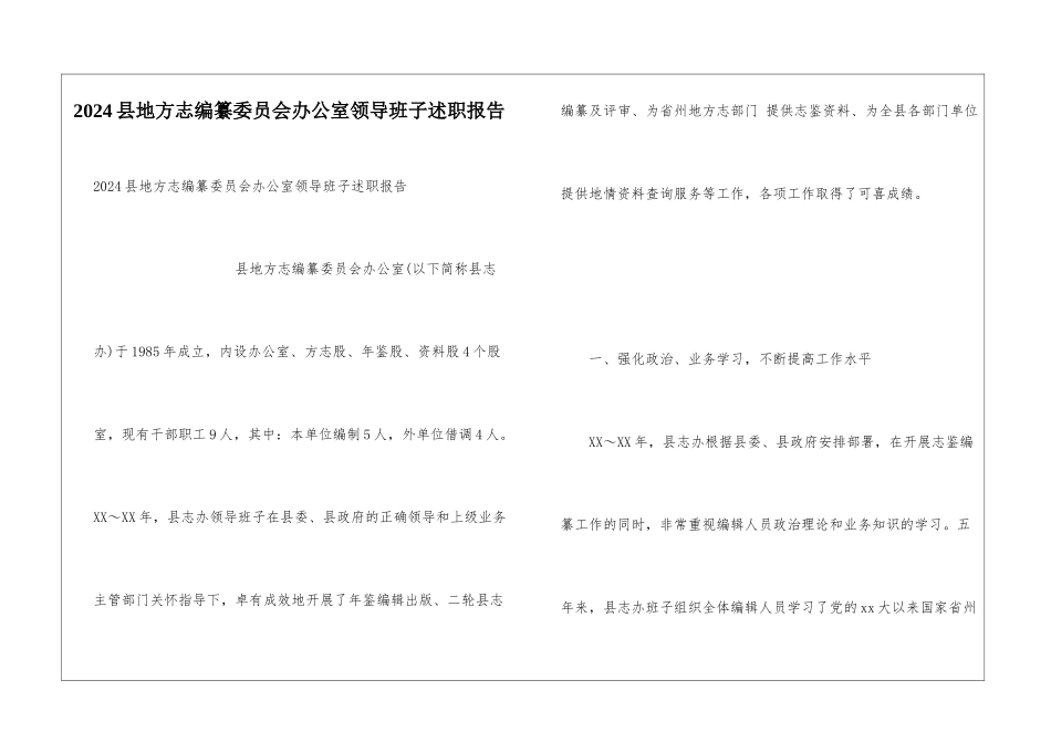 2024县地方志编纂委员会办公室领导班子述职报告_第1页