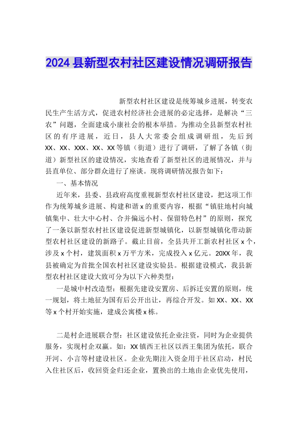 2024县新型农村社区建设情况调研报告_第1页