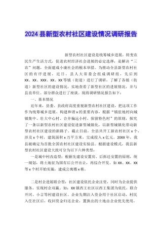 2024县新型农村社区建设情况调研报告