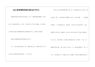 2024参观博物馆观后感600字作文