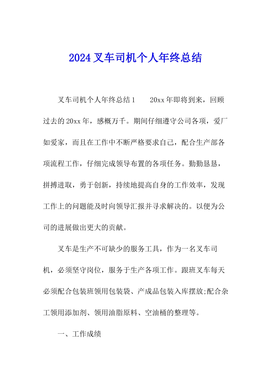 2024叉车司机个人年终总结_第1页