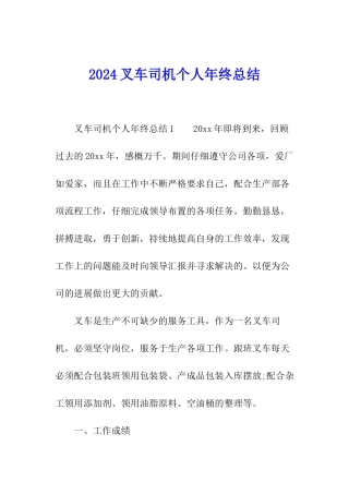 2024叉车司机个人年终总结