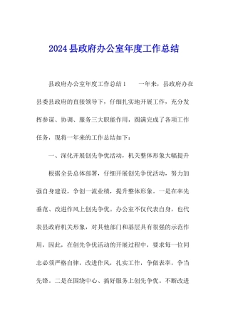 2024县政府办公室年度工作总结