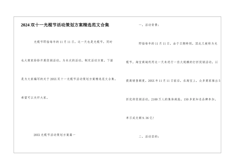 2024双十一光棍节活动策划方案精选范文合集_第1页