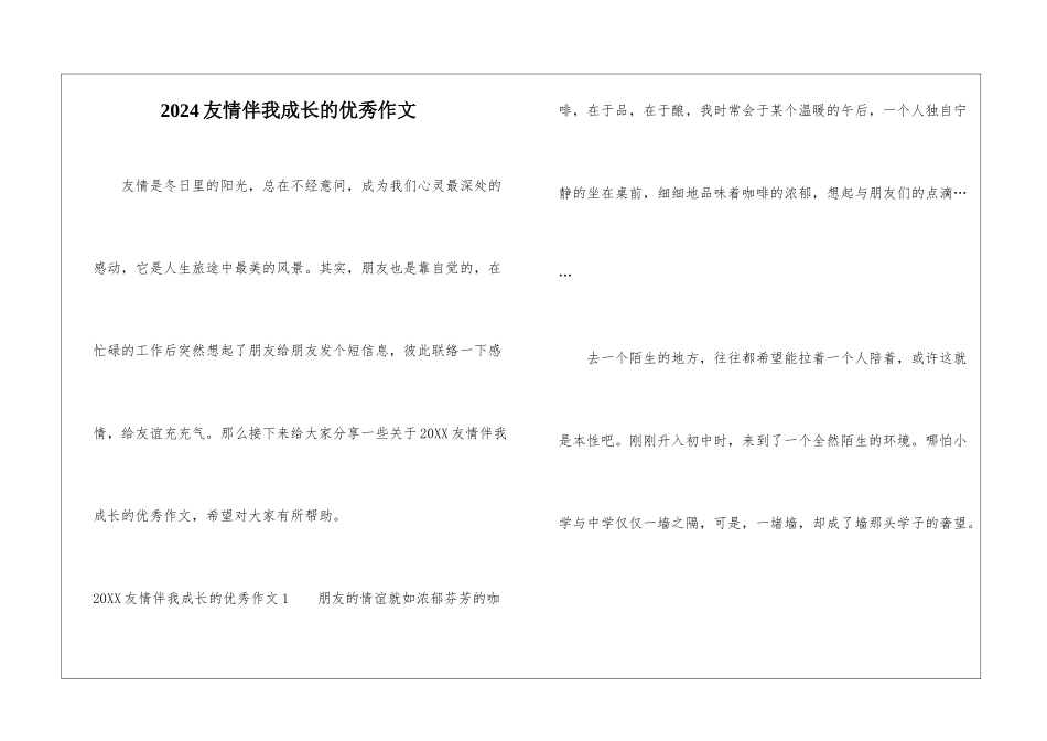 2024友情伴我成长的优秀作文_第1页