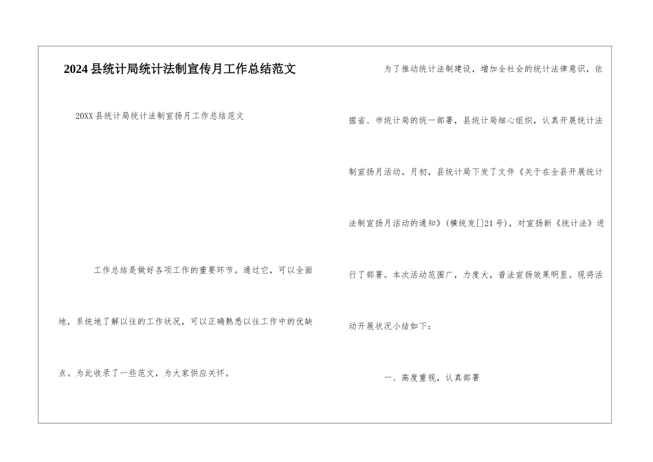 2024县统计局统计法制宣传月工作总结范文_第1页