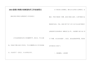 2024县统计局统计法制宣传月工作总结范文