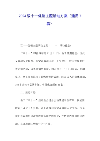 2024双十一促销主题活动方案