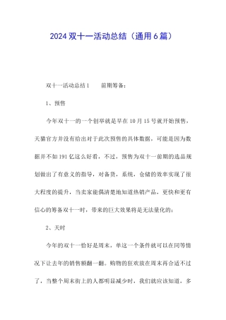 2024双十一活动总结