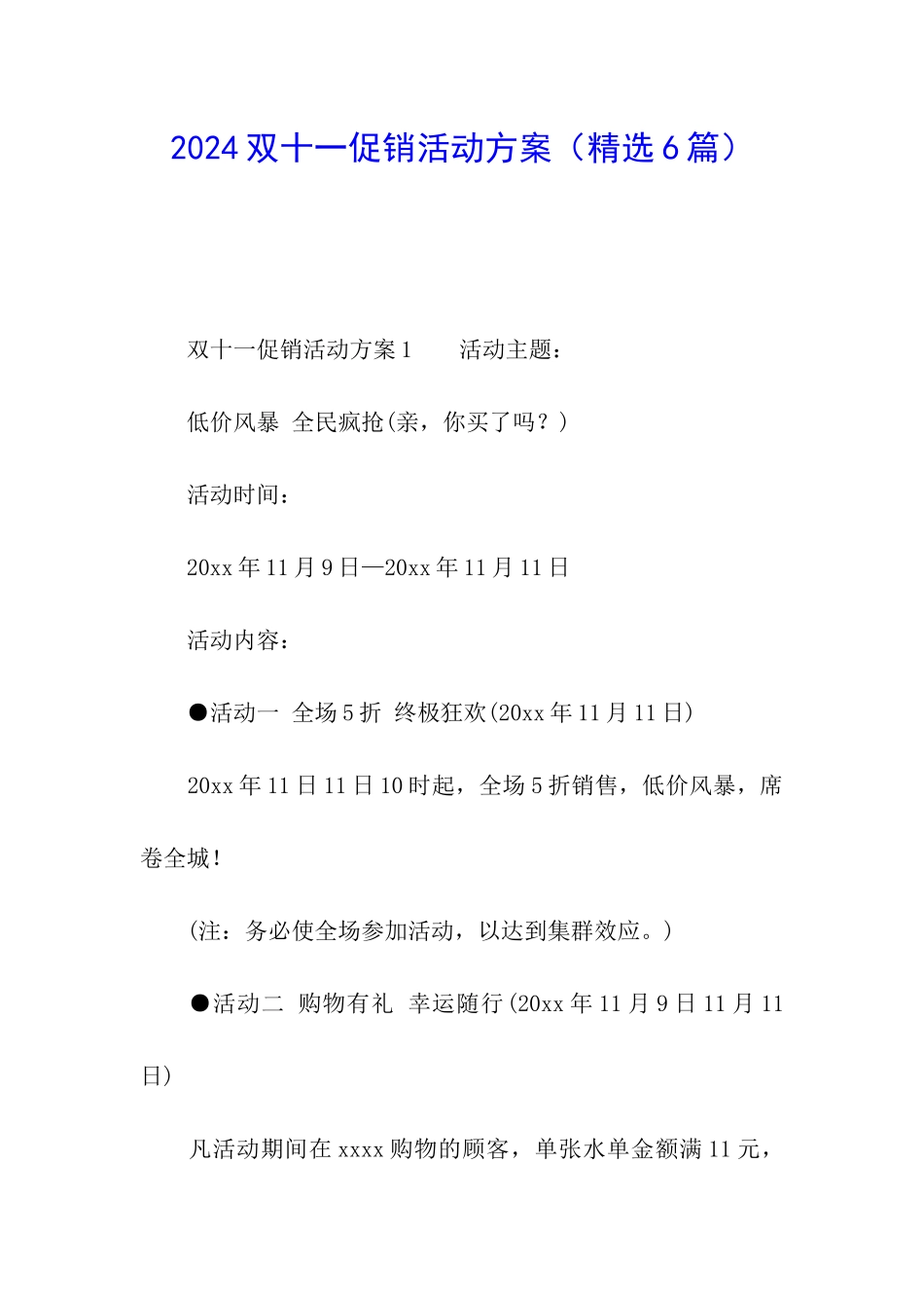 2024双十一促销活动方案(精选6篇)_第1页