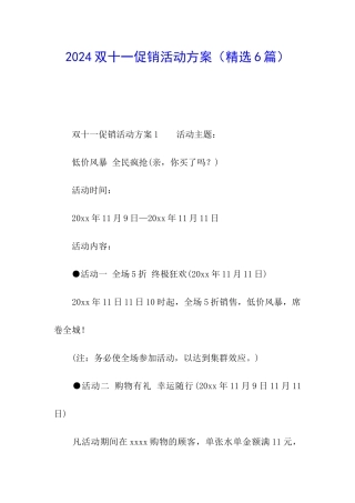 2024双十一促销活动方案(精选6篇)