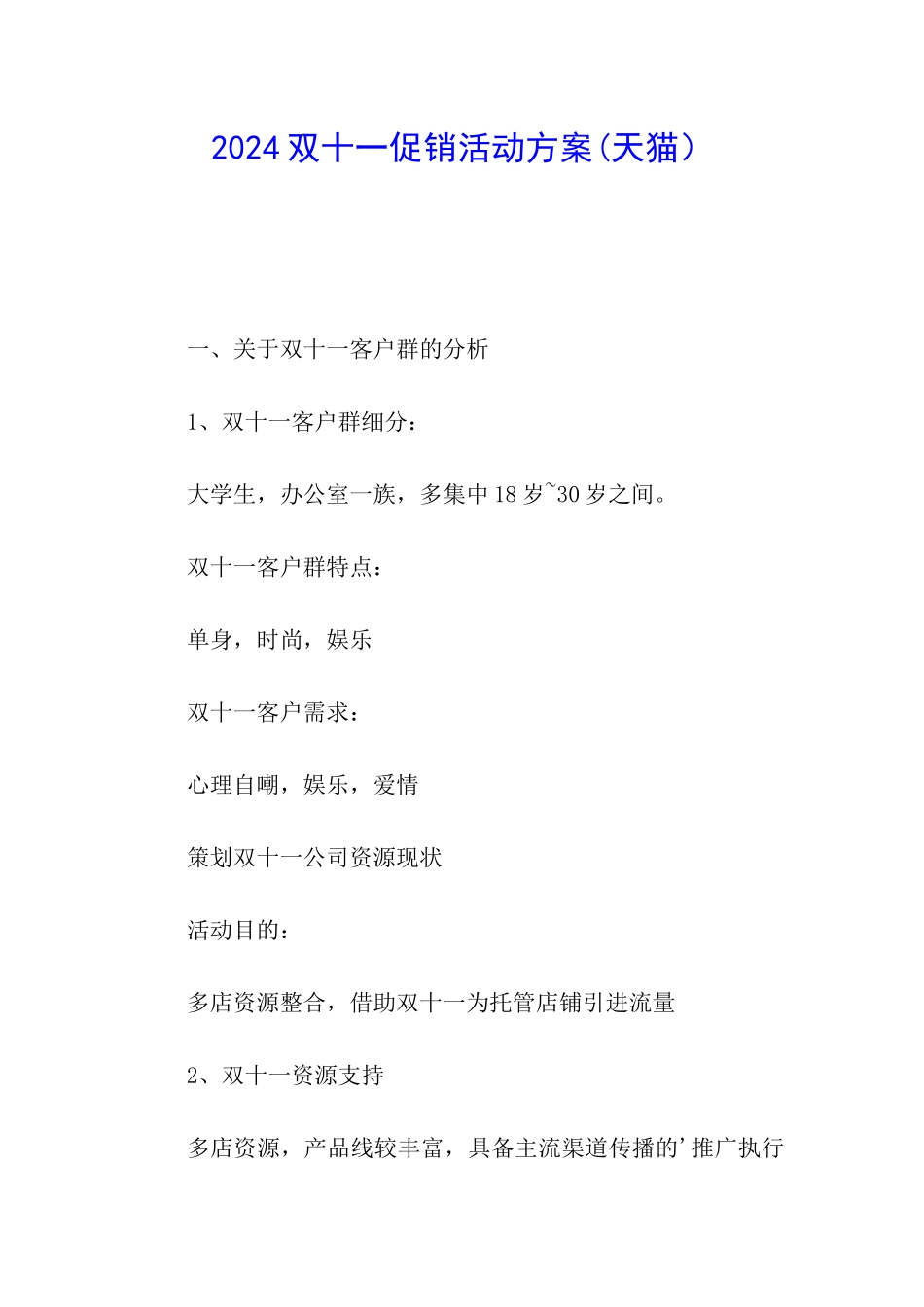 2024双十一促销活动方案_第1页